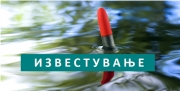 Известување за Прва спортско риболовна лига - ПЛИВКА 2018 година 3-то и 4-то коло