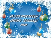 СРЕЌНИ ПРАЗНИЦИ