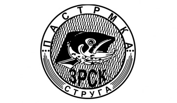 ЗРСК „ПАСТРМКА“ - Струга