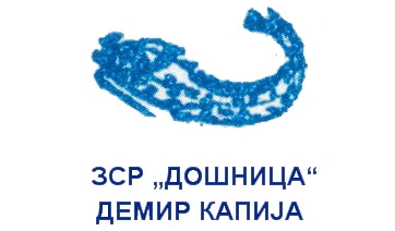 ЗСР „ДОШНИЦА“ Демир Капија
